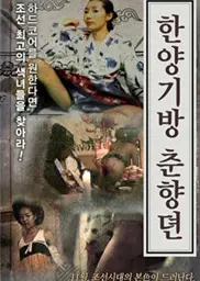 汉阳妓房春香传