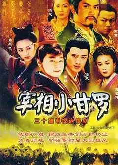 宰相小甘罗