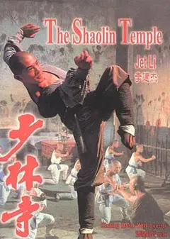 少林寺1982粤语
