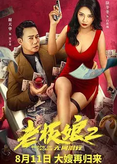 老板娘2无间潜行（粤语版）