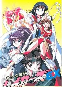 圣少女战队特别篇