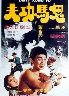 鬼马功夫