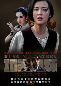 功夫姐妹