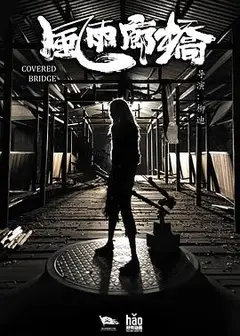 风雨廊桥