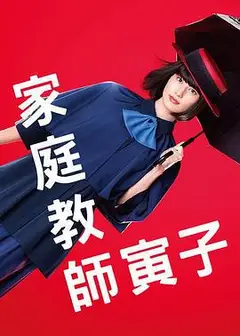 家庭教师寅子