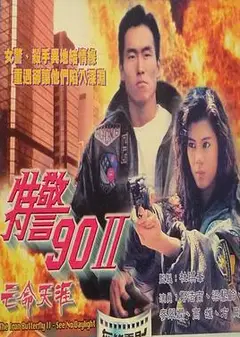 特警90 II 之亡命天涯