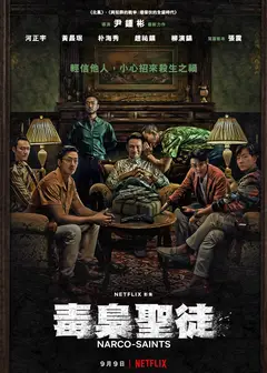 苏里南 毒枭圣徒