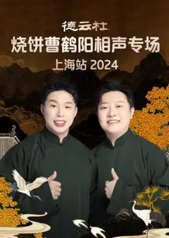 德云社烧饼曹鹤阳相声专场上海站2024