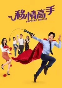 移情高手