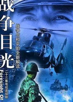 战争目光