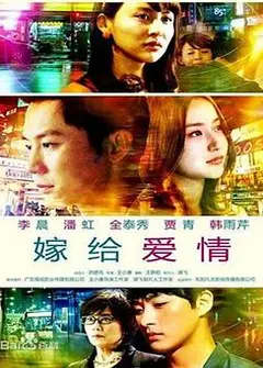 嫁给爱情