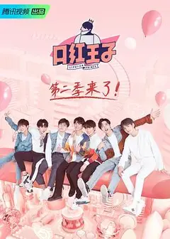 口红王子 第二季