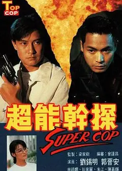 超能干探SuperCop国语