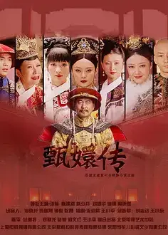 后宫·甄嬛传