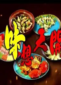 味想天开粤语