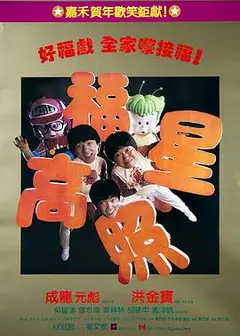 福星高照（普通话版)