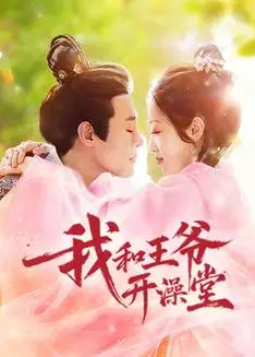 我和王爷开澡堂