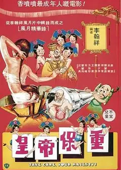 皇帝保重-2