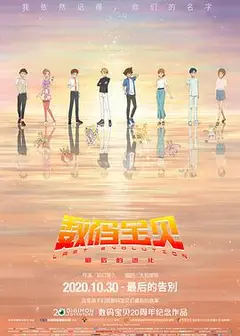 数码宝贝：最后的进化 (日语版)
