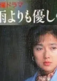 比雨更温柔