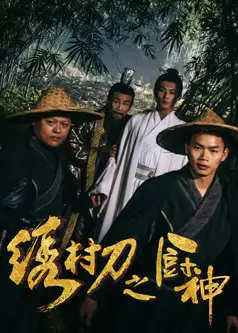 绣村刀之厨神