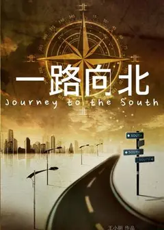 一路向北