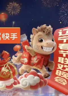 2026辽宁卫视春晚