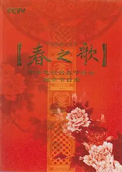 2009年中央电视台春节联欢晚会