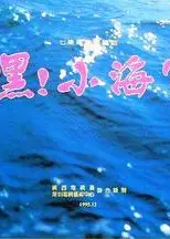 嘿！小海军