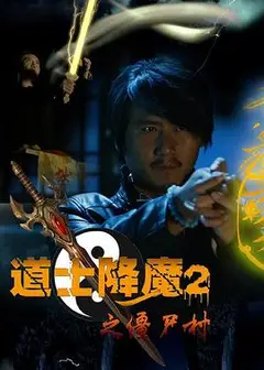 道士降魔2之僵尸村