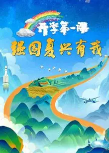 2023开学第一课