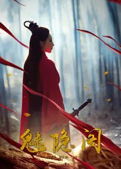魅隐阁