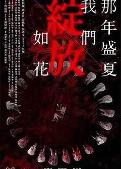那年盛夏 我们绽放如花