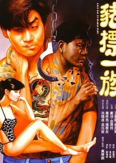 猪标一族（国语版）
