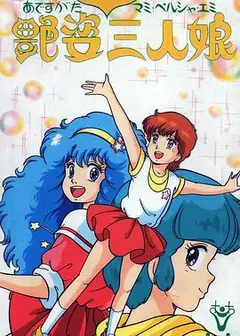 艳姿魔法三人娘
