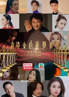 香港金曲颁奖典礼2021-2022