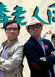 恶毒老人同盟（粤语)