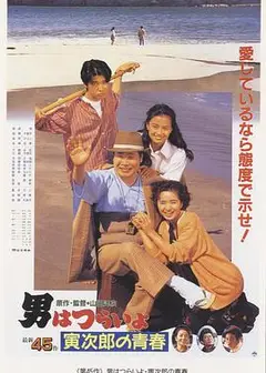 寅次郎的故事45：寅次郎的青春