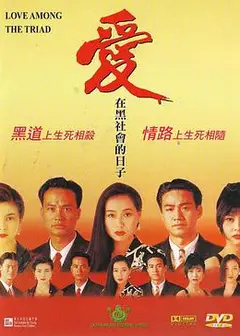 爱在黑社会的日子