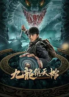 九龙镇天棺