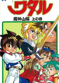 真魔神英雄传 魔神山篇