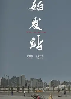 始发站