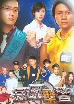 暴风刑警国语