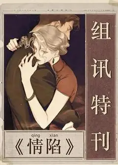情陷