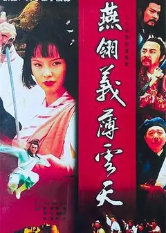燕翎义薄云天