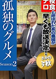 孤独的美食家 第二季