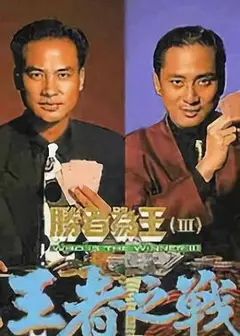 胜者为王3王者之战粤语