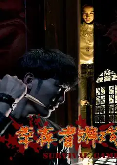 幸存者游戏