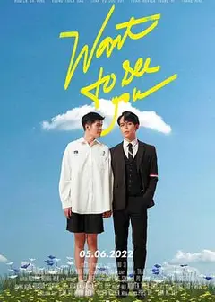 我想看到你