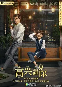 高兴遇见你